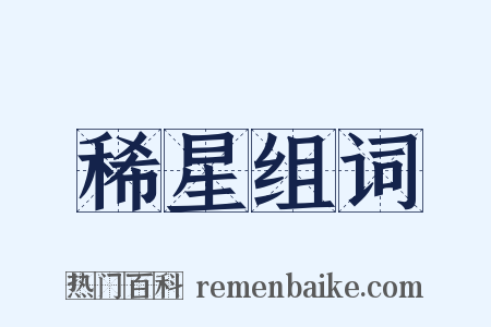稀星组词是什么意思的图片